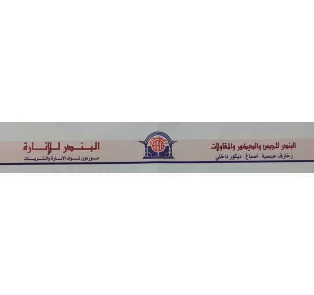 برنامج محاسبة البسيط ERP البندر للجبس والديكور