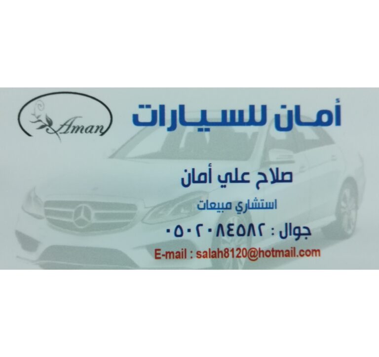 مؤسسة أمان للسيارات