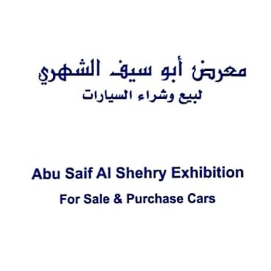 معرض ابو سيف الشهري للسيارات