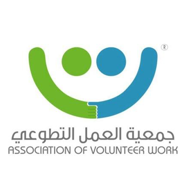 جمعية العمل التطوعي