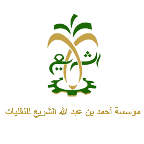 مؤسسة أحمد بن عبد الله الشريع للنقليات